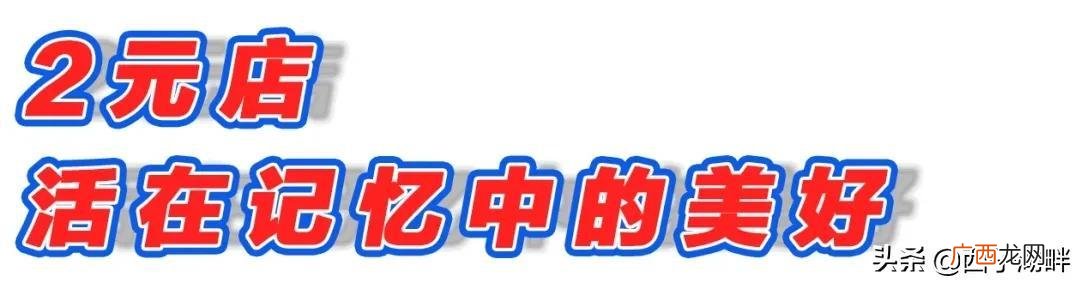2元店图片_2元店图片大全,两元超市图片