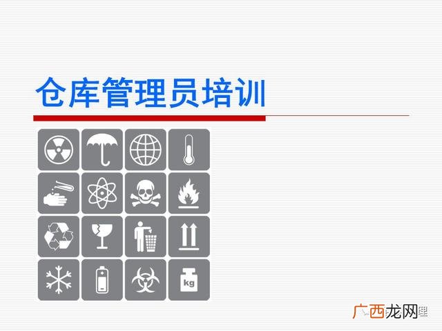 仓库管理方法,仓库管理员培训课程