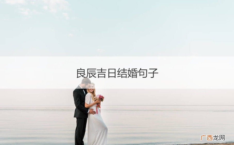 结婚 良辰吉日 良辰吉日结婚句子