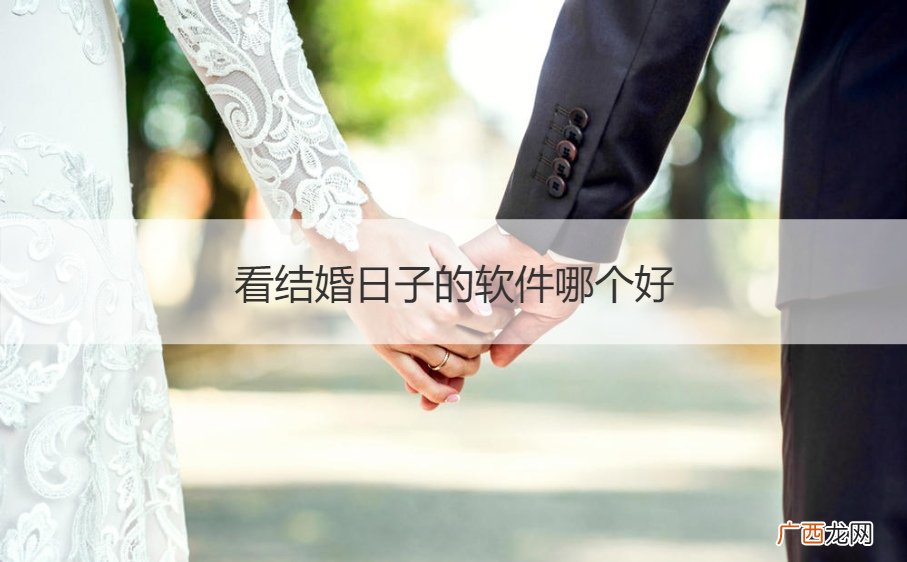 结婚用哪个软件选日子比较好 看结婚日子的软件哪个好