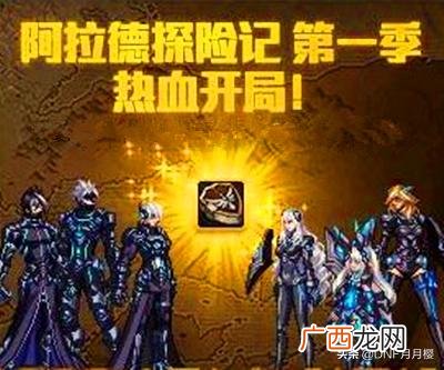 dnf阿拉德探险记第六季光环,阿拉徳探险记