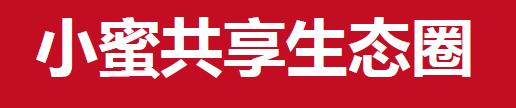 小蜜生活,小蜜生活圈