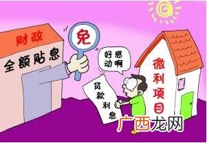 个人创业贷款三年免息 创业贷款怎么办理