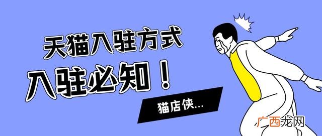 天猫入驻费用,天猫超市店铺申请条件及费用