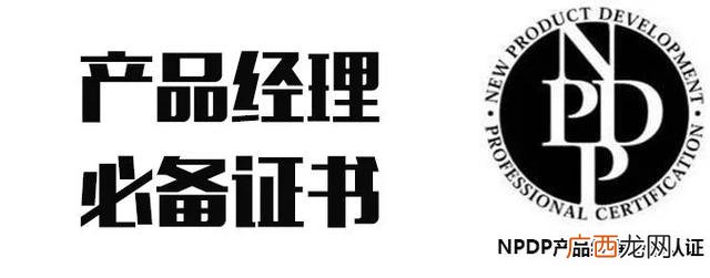 产品经理三大证,npdp报考条件及费用