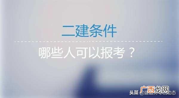 二级建造师怎么报名,哪里报,考二级建造师要花多少钱