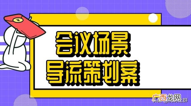 会议策划书案例模板 会议策划的优秀案例ppt