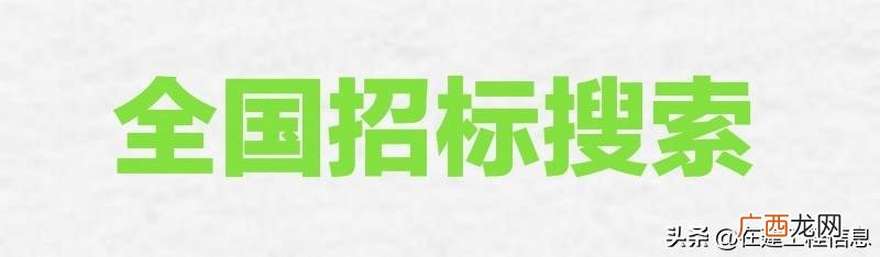 工程信息网站哪个好 工程项目查询网站
