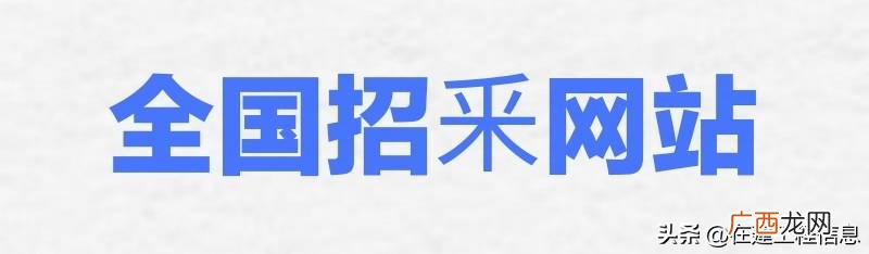 工程信息网站哪个好 工程项目查询网站