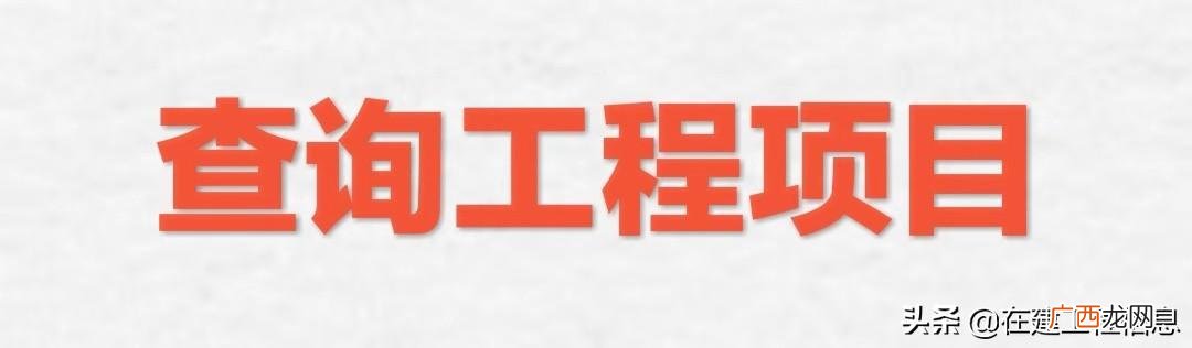 工程信息网站哪个好 工程项目查询网站