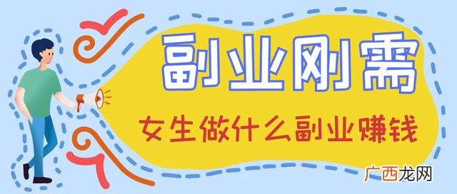 女生可以做什么副业,女生低成本创业副业