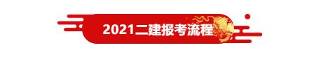 二级建造师在哪里报名-,报考二级建造师的报名条件