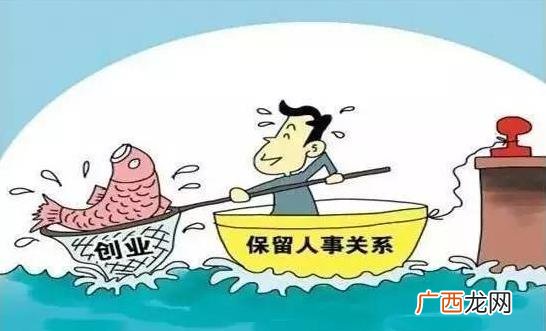 事业单位可以申请停职停薪 事业单位创业新政