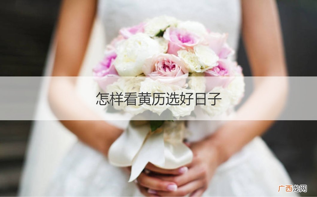 看日子选什么黄历 怎样看黄历选好日子