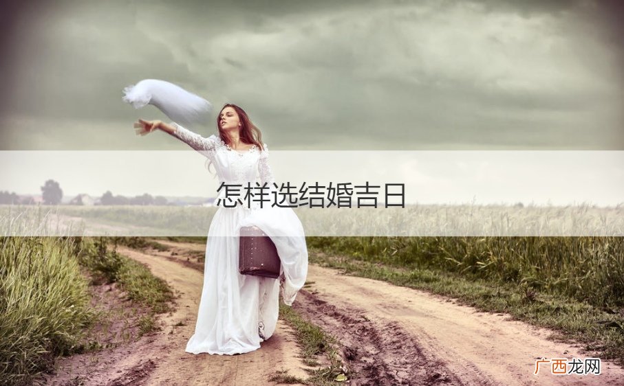 怎样选择结婚吉日? 怎样选结婚吉日