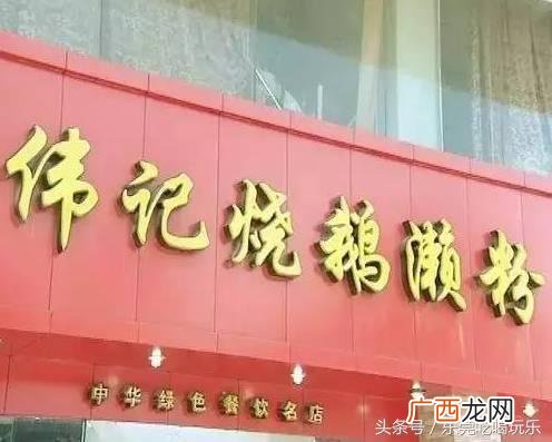 东莞烧鹅排名,烧鹅加盟店哪个牌子好