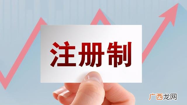 a股注册制什么时候开始 注册制对a股有什么影响