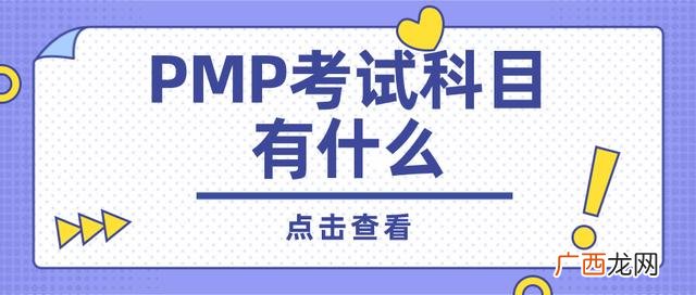 pmp考试内容 pmp是什么级别职业资格证书