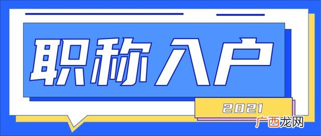 入户广州考试难吗,广州入户中级职称哪个最好考