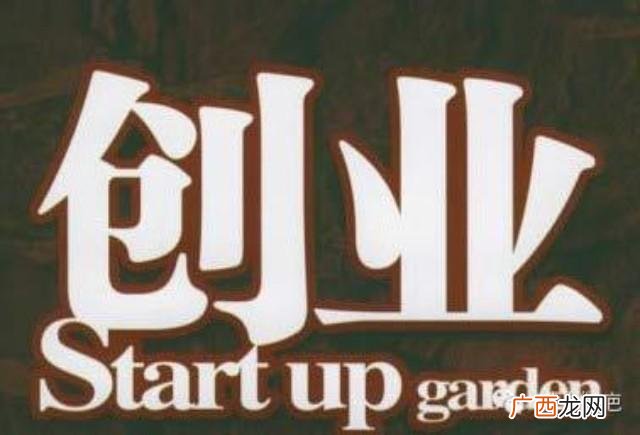 创业名词解释是指什么 创业的名词解释