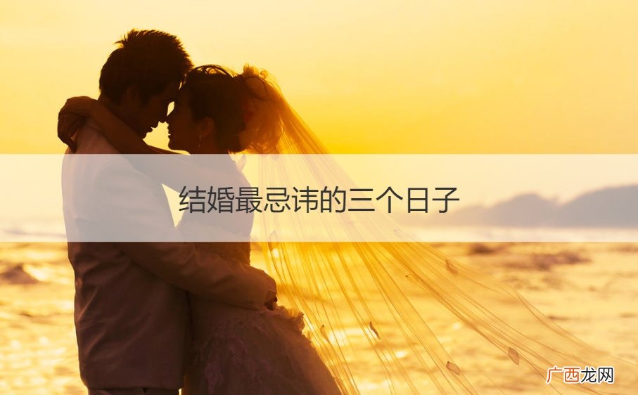 结婚后三天禁忌与讲究 结婚最忌讳的三个日子