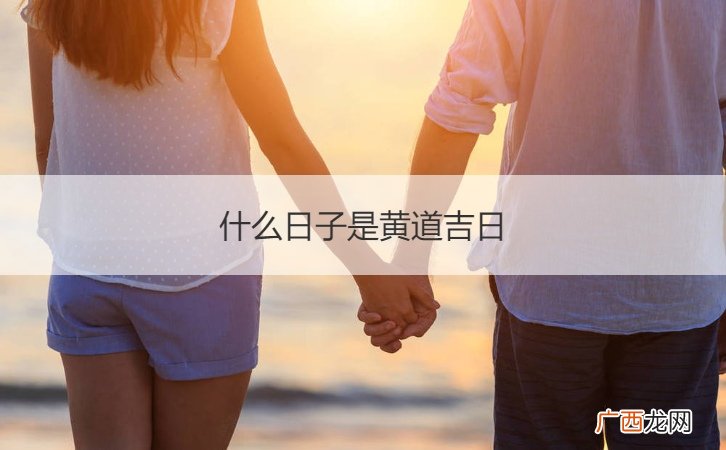 11月20日是什么日子是黄道吉日 什么日子是黄道吉日