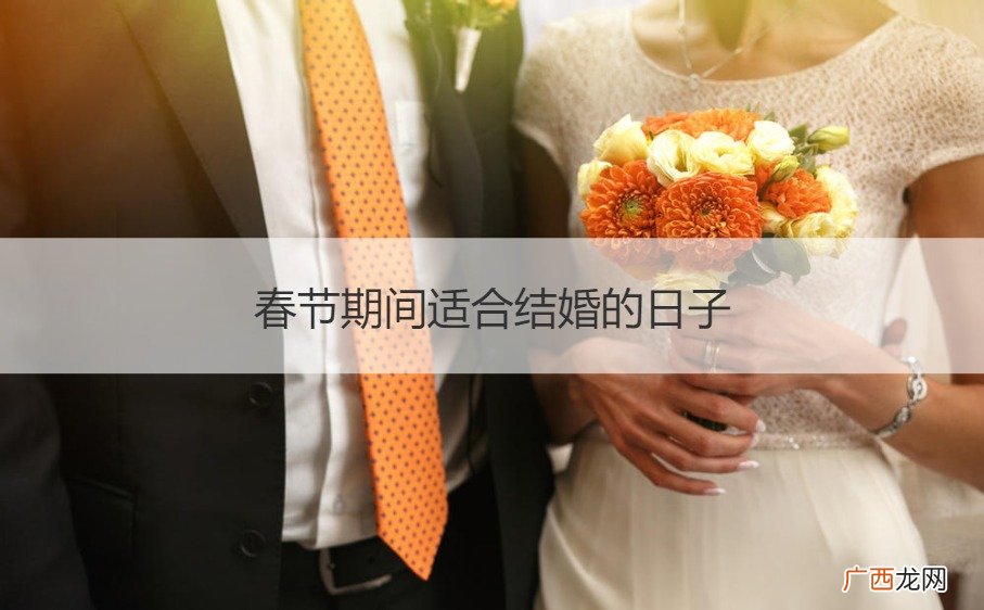 春节结婚好不好 春节期间适合结婚的日子