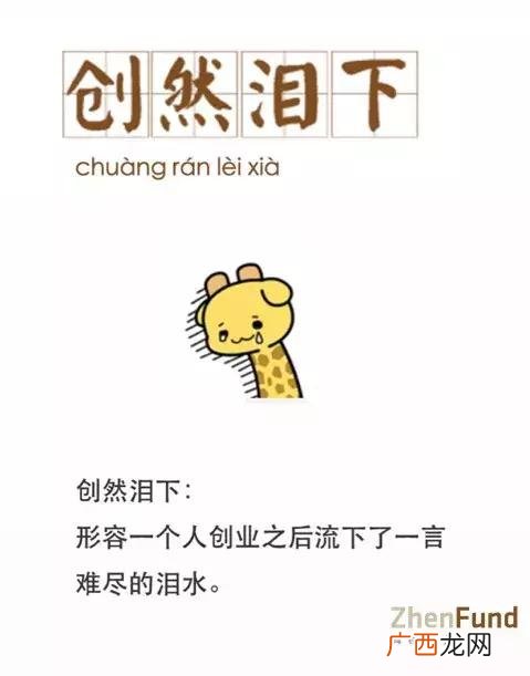 关于创业的成语,和创业有关的词语