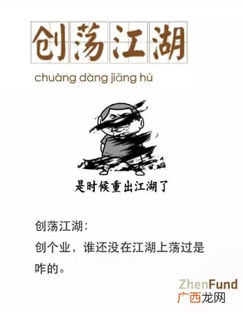 关于创业的成语,和创业有关的词语