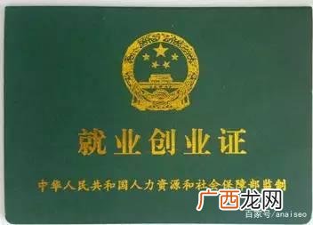 就业创业证怎么用,鸢都创业证有什么用