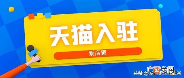 天猫实体店加盟需要多少钱,天猫开店流程及费用标准多少