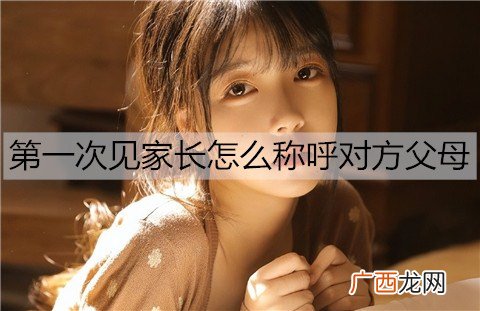 第一次见家长怎么称呼对方父母比较好？