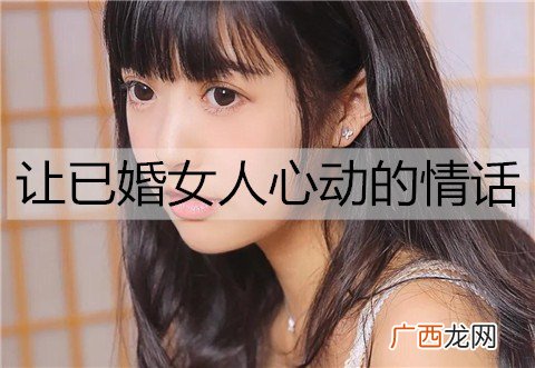 怎么撩已婚女人？让已婚女人心动的情话