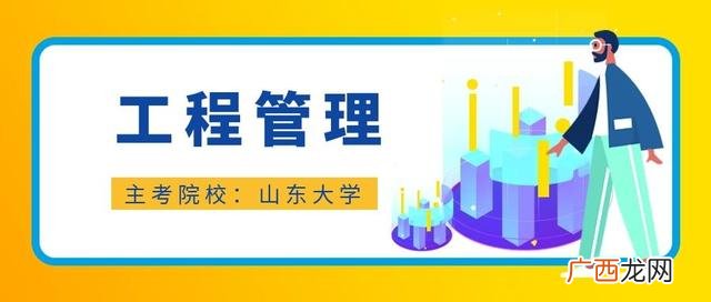 工程管理专业好学吗 工程管理数学课程