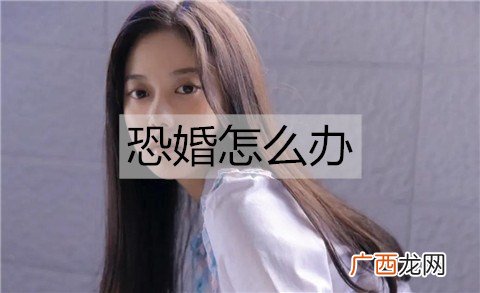 恐婚怎么办？克服恐婚的方法