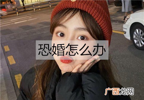 恐婚怎么办？克服恐婚的方法