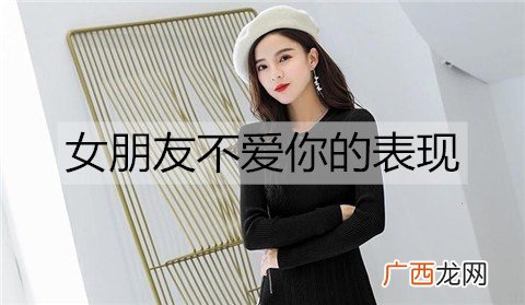 女朋友不爱你的表现，小心被绿