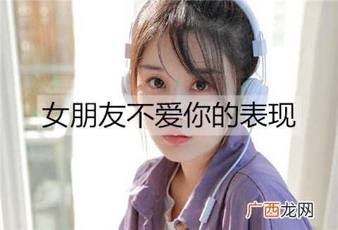 女朋友不爱你的表现，小心被绿