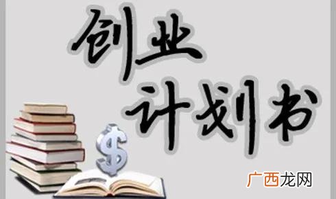 创业计划书怎么写 创业项目构思方案