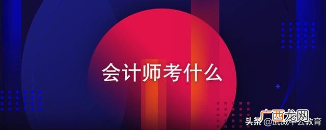 会计统考科目有哪些,考会计证要考哪些科目