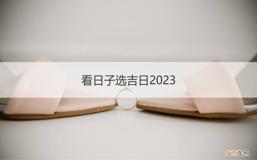 看日子选吉日2022年5月 看日子选吉日2023