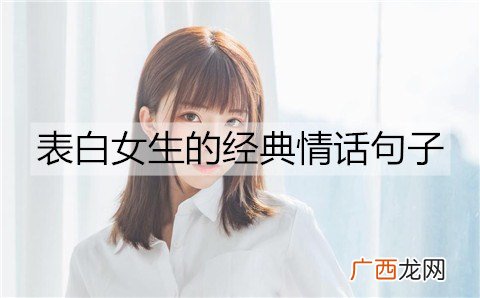 有哪些表白女生的经典情话句子？
