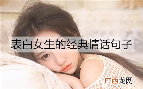 有哪些表白女生的经典情话句子？