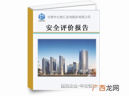 安全现状评价报告专家意见怎么写,安全现状评价报告必须做吗