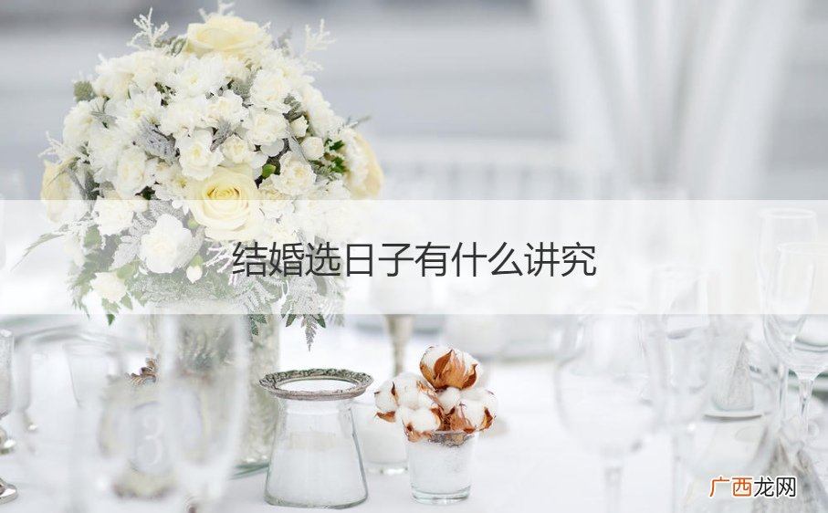 结婚选日子很重要吗? 结婚选日子有什么讲究