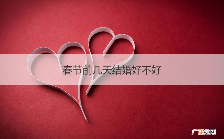 春节前几天结婚好不好