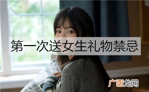 第一次送女生礼物禁忌，送礼物前一定要了解