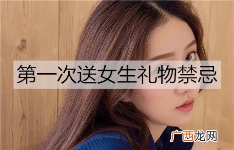 第一次送女生礼物禁忌，送礼物前一定要了解