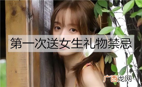 第一次送女生礼物禁忌，送礼物前一定要了解