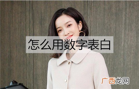 怎么用数字表白？表白数字暗语大全